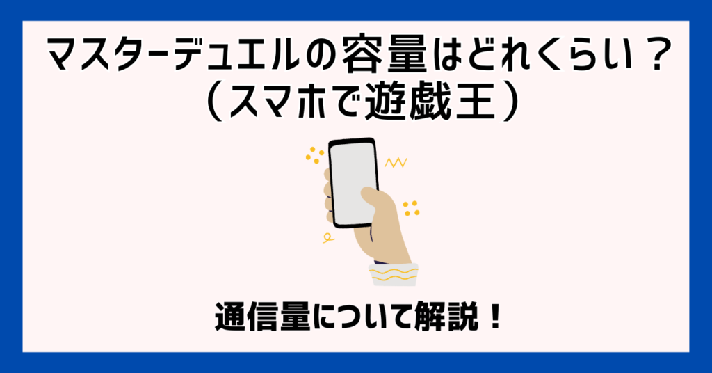 マスターデュエルの容量はどれくらい？（スマホで遊戯王）通信量について解説！